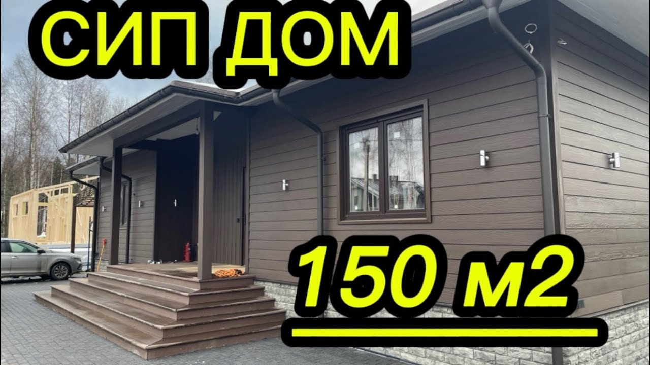 Дом из сип панелей под ключ. Внешняя и внутренняя отделка сип дома.