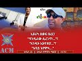 ኢቶሪካ በወፍ በረር ባንዲራው ሲረገጥ አንዲት ኢትዮጵያ አባይ እየሞላ 
