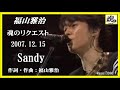 福山雅治 魂リク 『 Sandy  』 2007.12.15