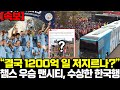 &quot;결국 1200억 일 저지르나?&quot; 챔스 우승 맨시티, 수상한 한국행 난리난 영국 실제상황 ㄷㄷ