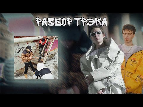 Разбор:rocket x Lildrughill - Super Fly Обзор Трека