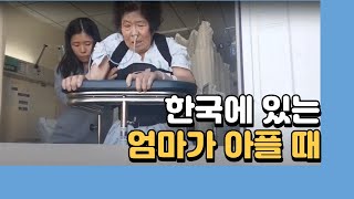 한국가서 엄마 돌보기, 간병이 지칠 때 나에게 하는 말