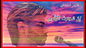 #سورة_الدخان#فارس_الخياطي(ان شجره الزقوم طعام الاثيم)