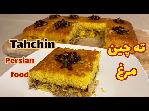 طرز تهیه ته چین مرغ در فر با تمام نکات مهم       