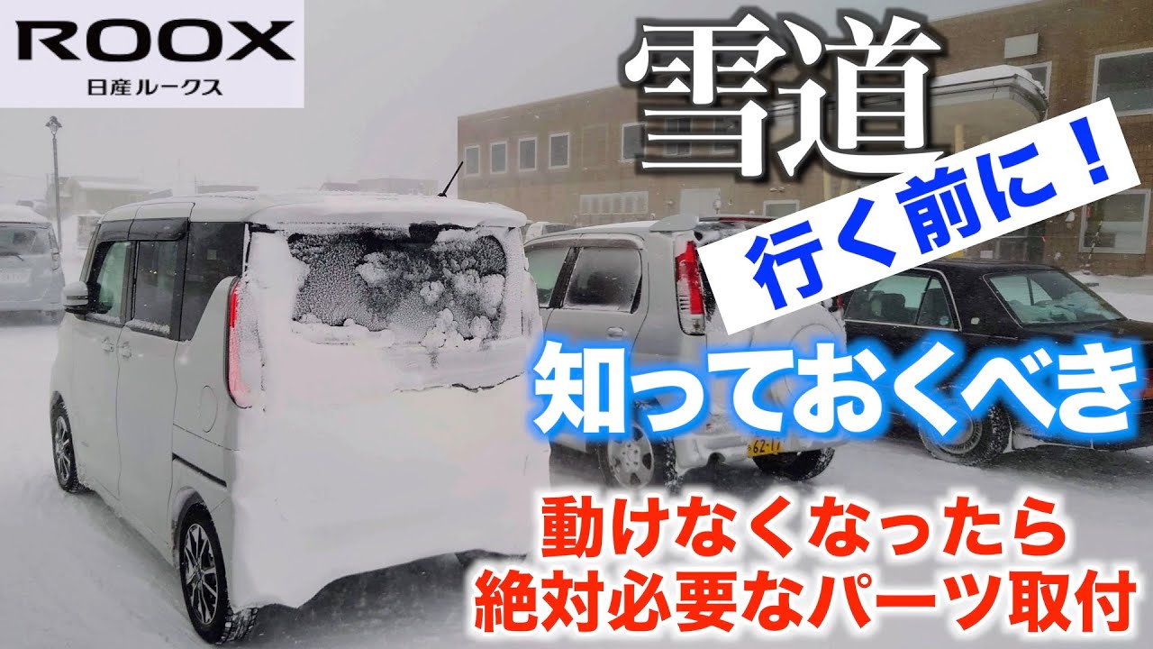 【ルークス】雪道行く前に！知っておくべき！雪で動けなくなったら絶対必要なパーツ 牽引フックの取付