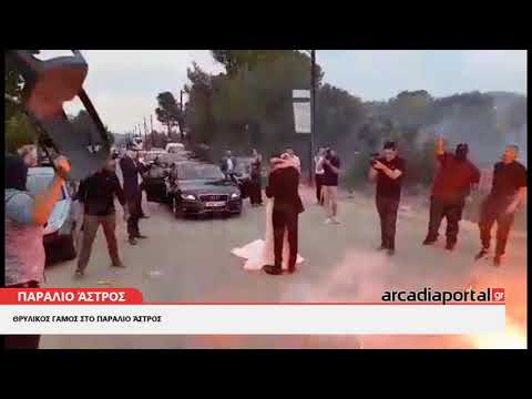 ArcadiaPortal.gr Θρυλικός γάμος στο Παράλιο Άστρος