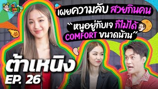 “ต้าเหนิง” สวยกินคนมีอยู่จริง ตกจากฟ้าเจ็บมั้ยลูก? | เติ้ลรู้โลกรู้ EP.26