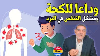 مشروب بمكونات في منزلك يعالج السعال أو الكحة والجهاز التنفسي | د محمد الفايد