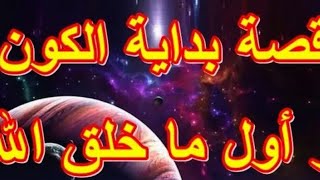 خلق الله الكون وإستوى على العرش سبحانه عز وجل