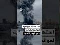 روسيا تكثف قصفها لموانئ أوكرانيا على البحر الأسود