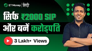 सिर्फ ₹2000/माह की SIP और बनें करोड़पति | ET Money Hindi