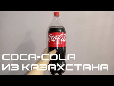Coca-Cola из Казахстана! чем отличается от Российской который ушла