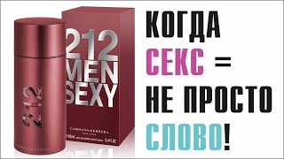 ВОЗМОЖНО, ТОТ САМЫЙ МУСКУС, КОТОРЫЙ ТЫ ИСКАЛ: CAROLINA HERRERA 212 Sexy Men // ОБЗОР АРОМАТА