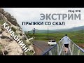 Vlog №6. Экстремальные выходные. Scream of Soul Team. Rope jumping. Каньонинг