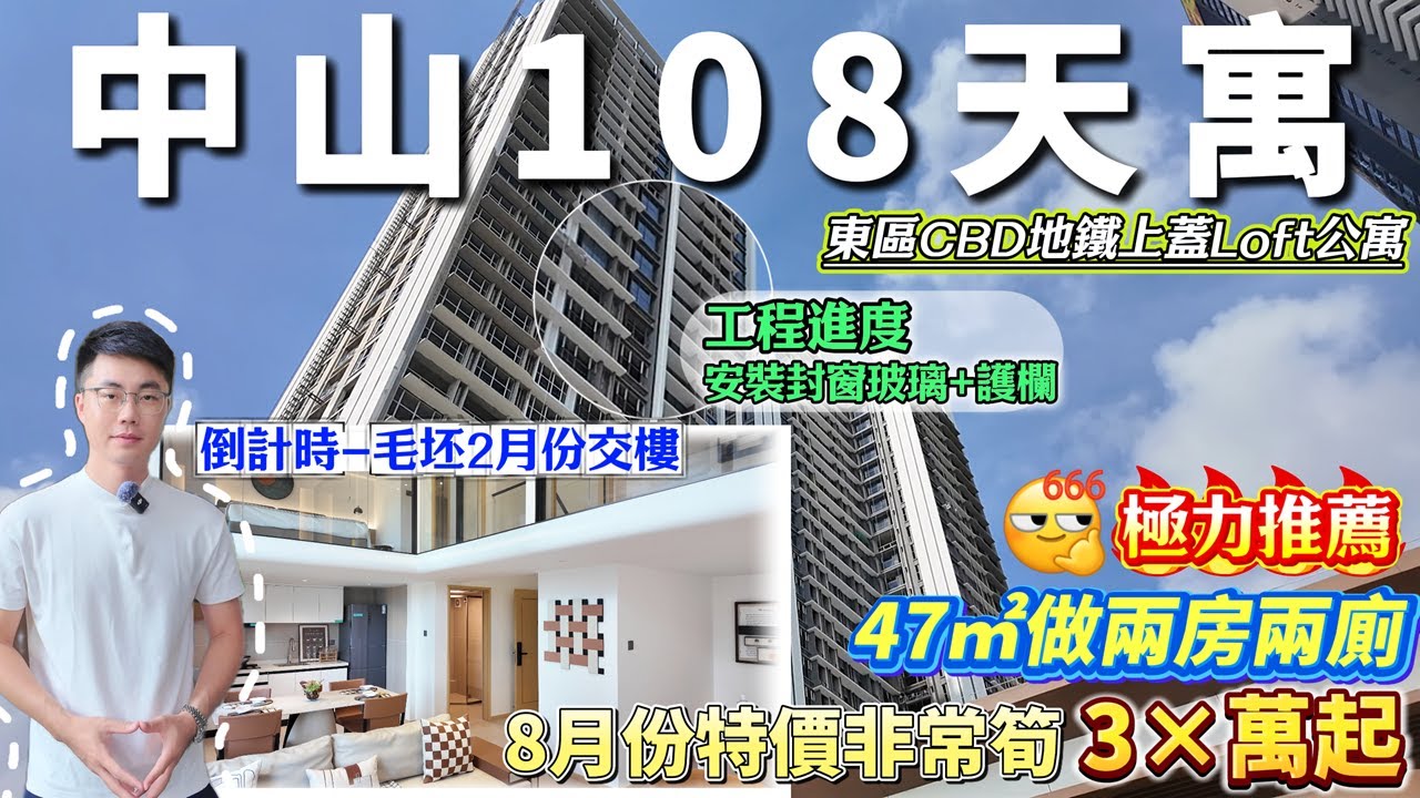 岐江新城 地鐵上蓋 中山108天寓8月份最新筍價🔥總價30零萬買2房2廁單位 樓上可做廁所🏠在售高層景觀非常靚不可錯過🍃項目工程進度已封頂安裝 ...