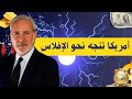 بيتر شيف  أمريكا على حافة الإفلاس والدولار سيفقد   ٪ من قيمته   والذهب في صعود تاريخي