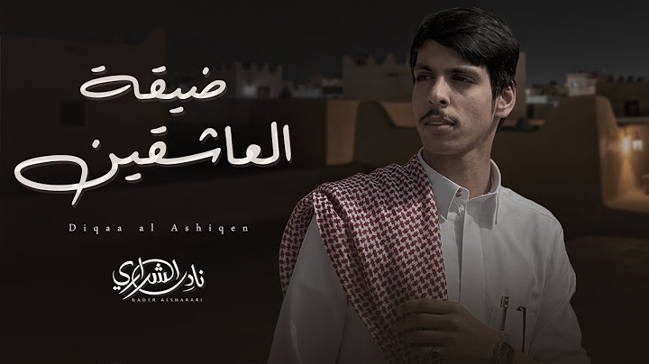 نادر الشراري - ضيقة العاشقين (حصرياً) | 2025