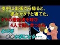 【修羅場】夜中に出張から帰ると、彼女がダチと寝てた。ダチの婚約者を呼び4人で話し合ったら、その後○○な事になる・・・