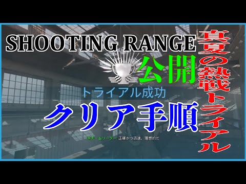 [CoDMW] -期間限定- 真夏の熱戦トライアル SHOOTING RANGE 上級・ガンコース ゴールド勲章入手手順！M19 Renetti GOLDMEDAL