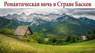 Романтическая ночь в горах Страны Басков или День рождения в окружении коровок и лошадок