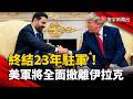 終結23年駐軍！美軍9月30日前全面撤離伊拉克｜#寰宇新聞 @globalnewstw