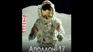 Аполлон-17. Последние люди на Луне Apollo 17. The Untold Story of the Last Man on the Moon