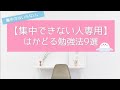 【勉強に集中できない人専用】集中力がない東大生のはかどる勉強法9選|音楽を聴きながら勉強してもOK♪