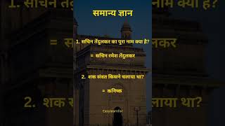 क्या आप जानते है?!general knowledge question and answer!gk2026!#viral#Easylearnfor