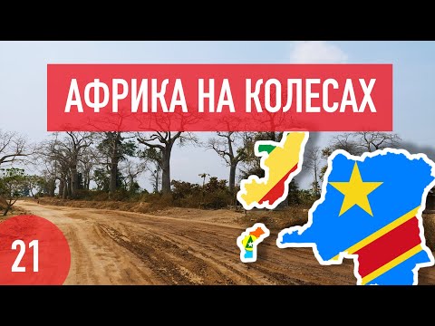 Конго, Демократическая Республика