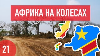 Конго, Демократическая Республика Конго (ДРК), Кабинда. Африка на колесах #21.