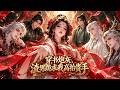 📢[第一季]超上頭!穿成炮灰瘋狂抽卡,連主角團都歸我!系統:求你做個好人!#動漫 #漫劇 #修仙