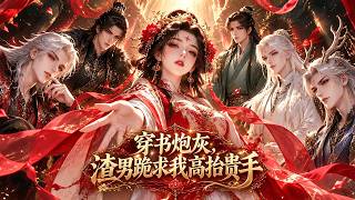 📢[第一季]超上頭！穿成炮灰瘋狂抽卡，連主角團都歸我！系統：求你做個好人！#動漫 #漫劇 #修仙