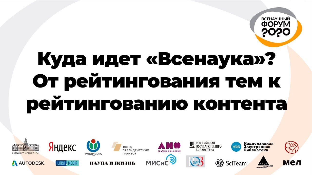 ⁣Георгий Васильев. Куда идет «Всенаука»? От рейтингования тем к рейтингованию контента