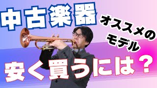 How to Evaluate Used Instruments and Recommended Models - YouTube
