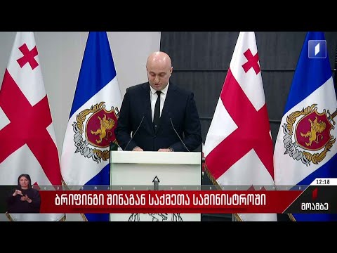 ბრიფინგი შინაგან საქმეთა სამინისტროში