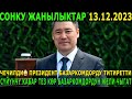 СҮЙҮНЧҮ КАБАР ТЕЗ КӨР🔥ЧЕЧИЛДИ😱 ПРЕЗИДЕНТ БАЗАРКОМДОРДУ ТИТИРЕТТИ / БАЗАРКОМДОРДУН ЖЕЛИ ЧЫГАТ