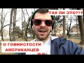 О ГОВНИСТОСТИ АМЕРИКАНЦЕВ. Правда ли это?