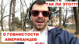 О ГОВНИСТОСТИ АМЕРИКАНЦЕВ. Правда ли это?