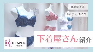 【店舗紹介】補整下着のサロンってどうなってるの？HEAVEN Japanの店内ご紹介！