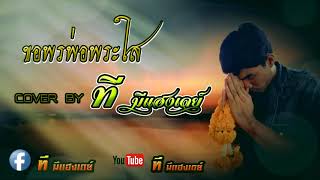 Vignette de la vidéo "ขอพรพ่อพระใส - ปอยฝ้าย มาลัยพร Cover By - ที มีแฮงเดย์"