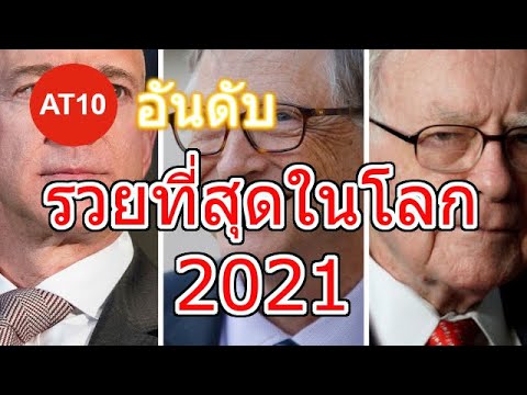 10 อันดับ คนรวยที่สุดในโลก 2021 (2564)