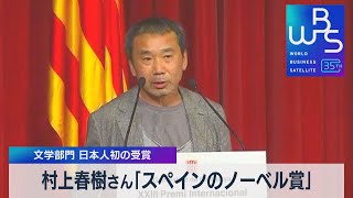 村上春樹さん「スペインのノーベル賞」　文学部門 日本人初の受賞【WBS】（2023年5月24日）