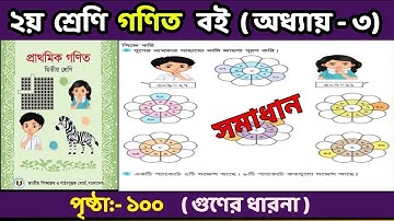Class 2 Math 2025 Chapter-3 Page 100|২য় শ্রেণির গণিত বই-পৃষ্ঠা ১০০ অধ্যায়- ৩ #math2025