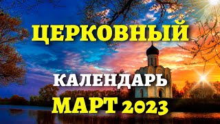 Когда день Матроны, Великий Пост, родительская суббота, еще 60 дат. Церковный календарь на МАРТ 2023