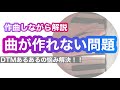 DTM作曲が毎回行き詰まる!お悩み解決動画