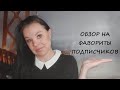 ОБЗОР НА ВАШИ ФАВОРИТЫ/ВЫ МНЕ ЭТО РЕКОМЕНДОВАЛИ/ЧАСТЬ II