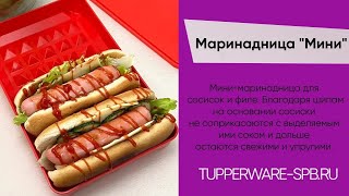 МАРИНАДНИЦА МИНИ TUPPERWARE / Маринуй стейки / ДЛЯ ХОТ ДОГОВ / ОБЗОР