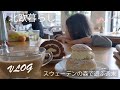 【北欧暮らしVLOG】４人家族の週末｜スウェーデンの森の遊び｜お気に入りカフェでFIKA｜パエリア女子会