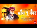 MANG CH EK NAMBAR ANNA BHAU SATHE JAYNTI SONG 2017  SANSKRUTI MUSIC