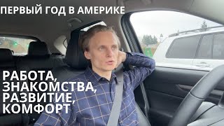 Первый год в Америке: Работа, Знакомства, Развитие, Комфорт